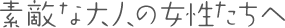素敵な大人の女性たちへ