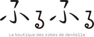 ふるふる - froufrou | La boutique des robes de dentelle